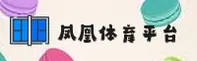 fh凤凰体育官网 | 展翅高飞